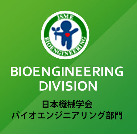 日本機械学会バイオエンジニアリング部門