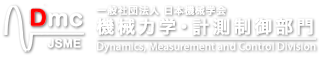 一般社団法人 日本機械学会 機械力学・計測制御部門