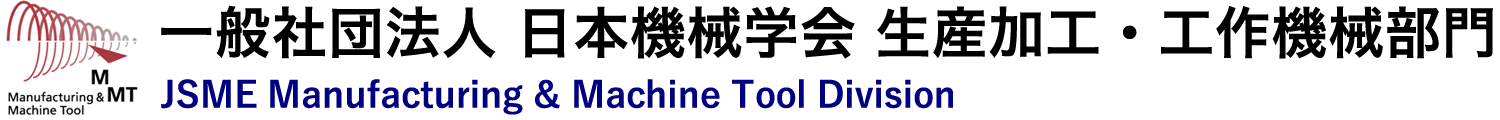 社団法人 日本機械学会 生産加工・工作機械部門